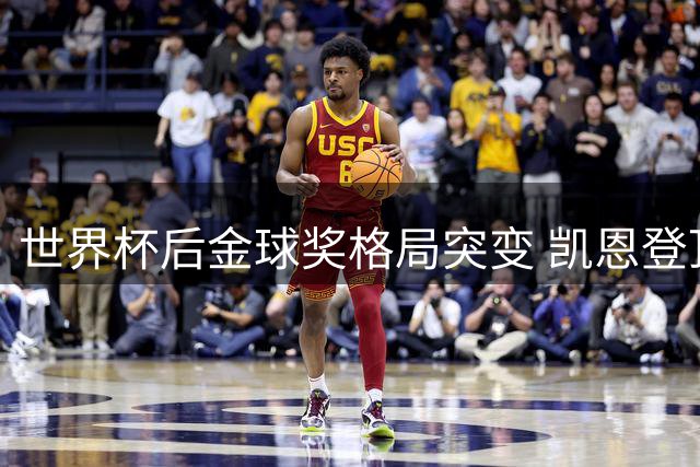 世界杯后金球奖格局突变 凯恩登顶概率近四成