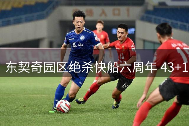 东契奇园区绝杀快船六周年 43+17+13加时神迹扳平系列赛