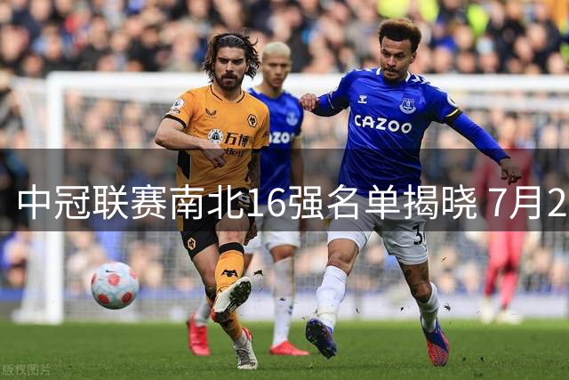 中冠联赛南北16强名单揭晓 7月28日常州上演抽签大戏