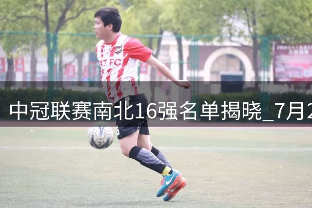 中冠联赛南北16强名单揭晓 7月28日常州上演抽签大戏