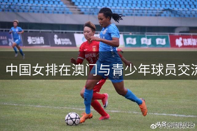 中国女排在澳门与青少年球员交流-国际在线