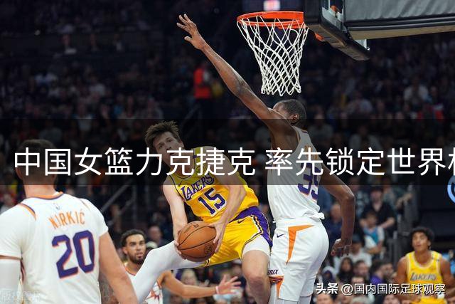 中国女篮力克捷克 率先锁定世界杯八强席位