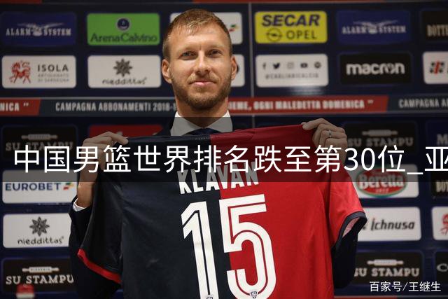 中国男篮世界排名跌至第30位 亚洲区位居第五