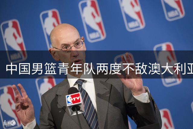中国男篮青年队两度不敌澳大利亚 U18决赛惜败10分