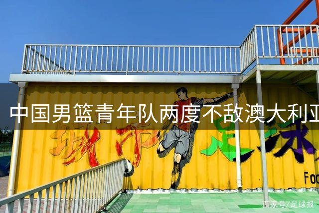 中国男篮青年队两度不敌澳大利亚 U18决赛惜败10分