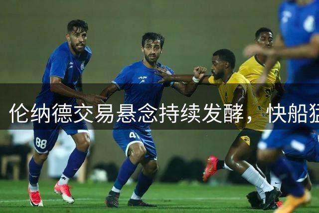 伦纳德交易悬念持续发酵，快船猛龙静候联盟调查结果