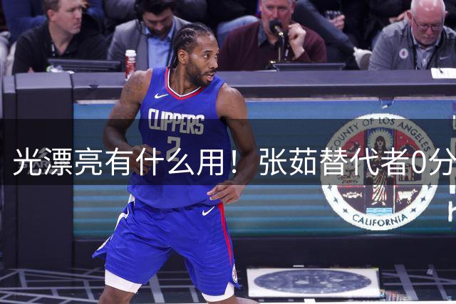 光漂亮有什么用！张茹替代者0分1失误2犯，场上存在感只剩秀颜值？