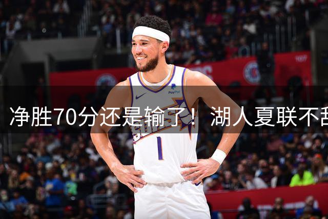 净胜70分还是输了！湖人夏联不敌勇士，被抢断绝杀无缘决赛！