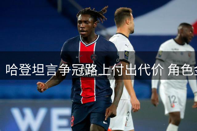 哈登坦言争冠路上付出代价 角色金钱双失却无功而返