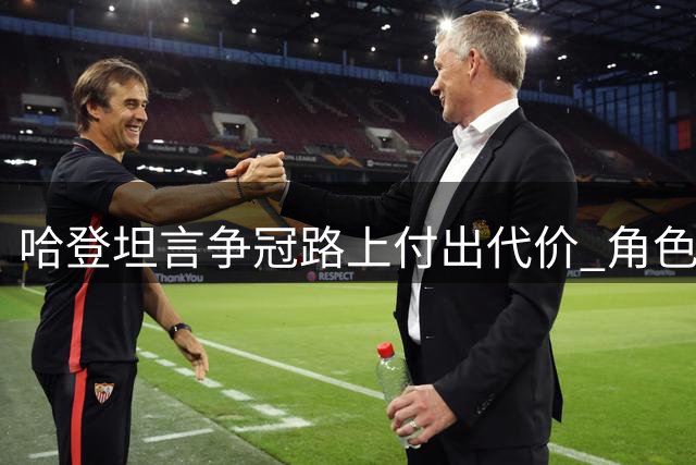 哈登坦言争冠路上付出代价 角色金钱双失却无功而返