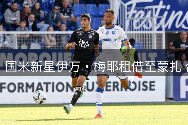 国米新星伊万·梅耶租借至蒙扎 合约含双向买断条款