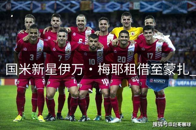 国米新星伊万·梅耶租借至蒙扎 合约含双向买断条款