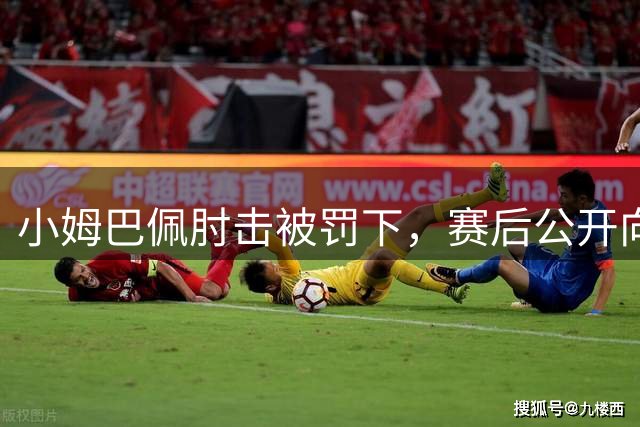 小姆巴佩肘击被罚下，赛后公开向全队致歉