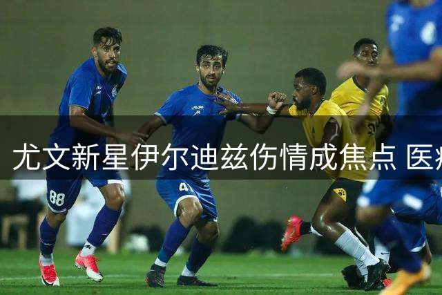 尤文新星伊尔迪兹伤情成焦点 医疗团队制定个性化康复方案