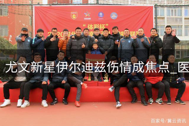 尤文新星伊尔迪兹伤情成焦点 医疗团队制定个性化康复方案