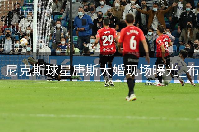 尼克斯球星唐斯大婚现场曝光 布伦森等队友集体亮相