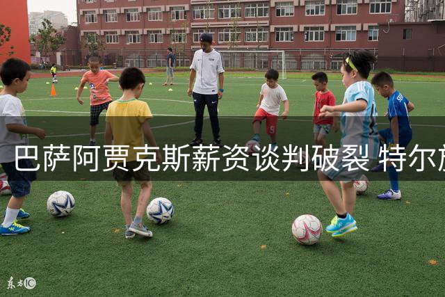 巴萨阿贾克斯薪资谈判破裂 特尔施特根转会突生变数