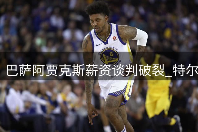 巴萨阿贾克斯薪资谈判破裂 特尔施特根转会突生变数
