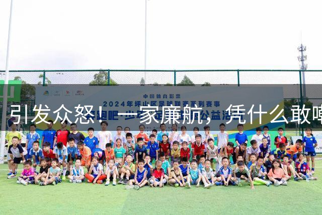 引发众怒！一家廉航，凭什么敢嘲讽C罗"0世界杯"？