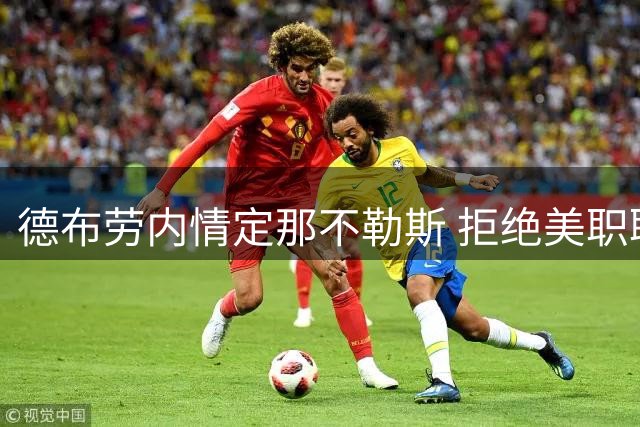 德布劳内情定那不勒斯 拒绝美职联邀约续写意甲征程