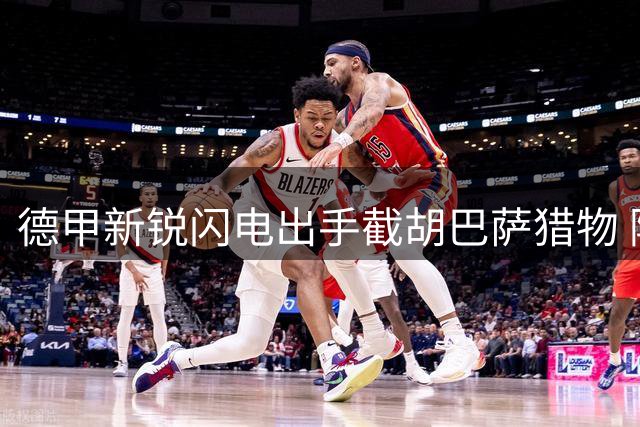 德甲新锐闪电出手截胡巴萨猎物 阿尔巴尼亚新星转投莱比锡已成定局