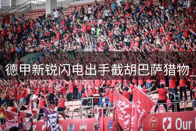 德甲新锐闪电出手截胡巴萨猎物 阿尔巴尼亚新星转投莱比锡已成定局