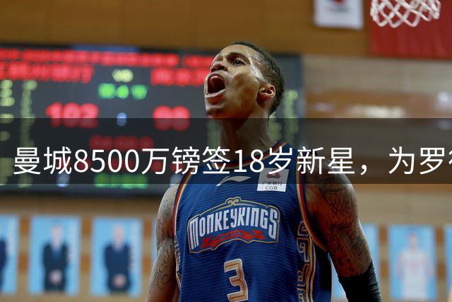 曼城8500万镑签18岁新星，为罗德里1亿转会巴萨铺路