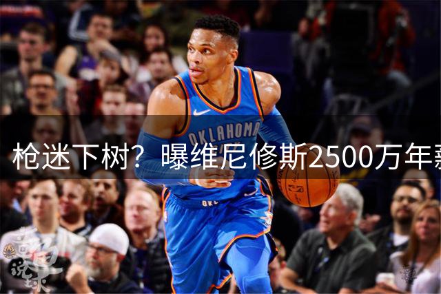 枪迷下树？曝维尼修斯2500万年薪+0签字费续约皇马