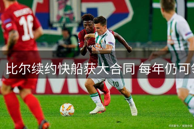 比尔续约快船获大合同 每年仍可领太阳1940万