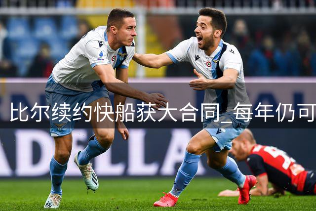 比尔续约快船获大合同 每年仍可领太阳1940万