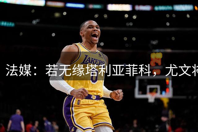法媒：若无缘塔利亚菲科，尤文将重新考虑引进马赛后卫埃莫森