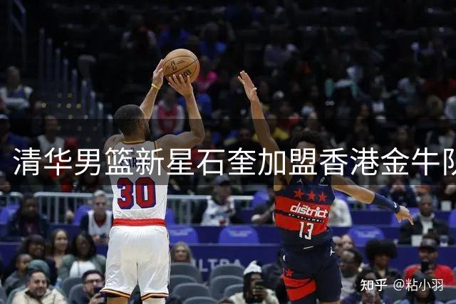 清华男篮新星石奎加盟香港金牛队 放弃CBA选秀转战NBL联赛