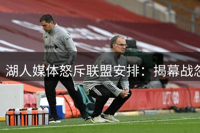 湖人媒体怒斥联盟安排：揭幕战忽视东契奇与紫金军团