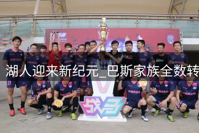 湖人迎来新纪元 巴斯家族全数转让剩余股权告别球队