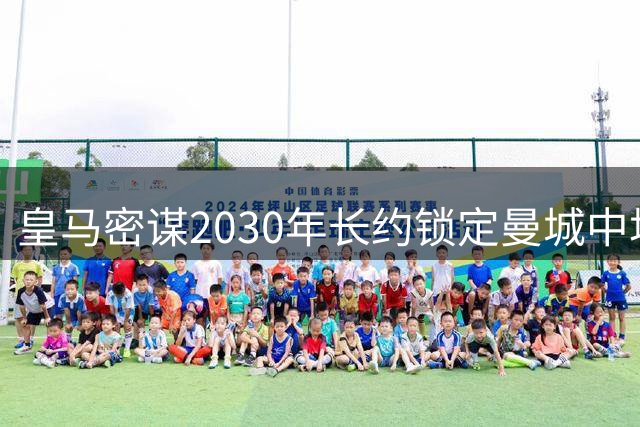皇马密谋2030年长约锁定曼城中场核心 罗德里转会谈判进入关键阶段