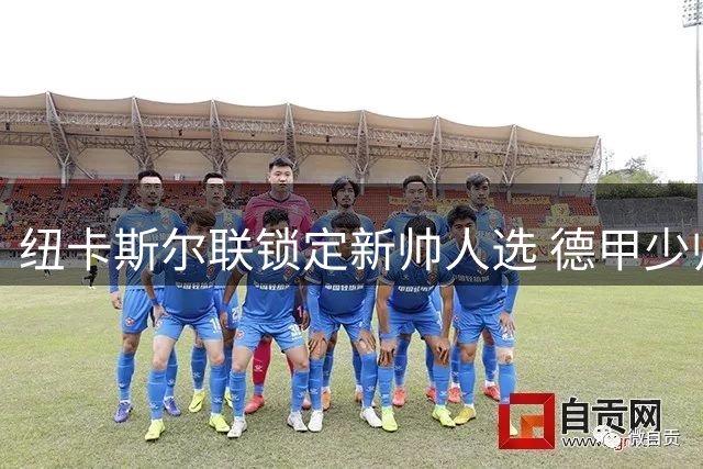 纽卡斯尔联锁定新帅人选 德甲少帅雅伊斯勒将执掌教鞭至2030