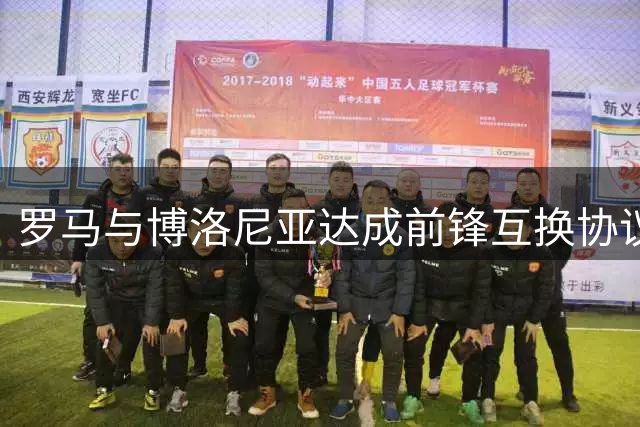 罗马与博洛尼亚达成前锋互换协议 卡斯特罗永久转会多夫比克外租
