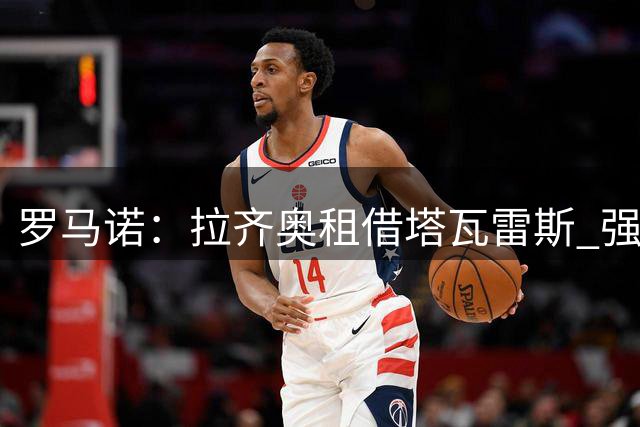 罗马诺：拉齐奥租借塔瓦雷斯 强制买断费900万欧