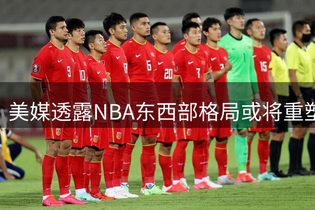 美媒透露NBA东西部格局或将重塑 森林狼东迁引热议