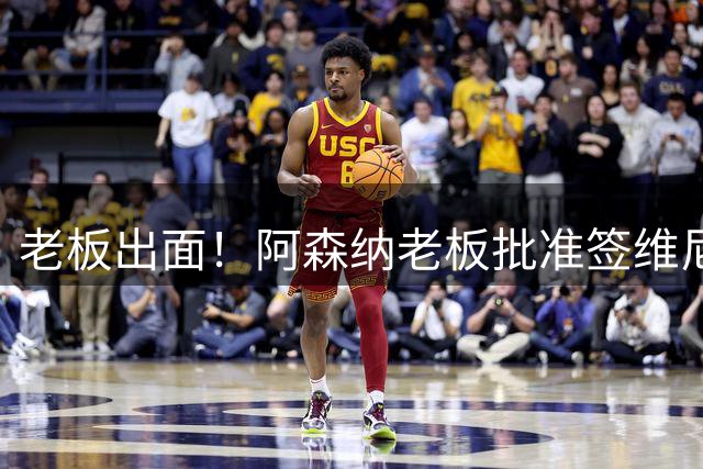 老板出面！阿森纳老板批准签维尼修斯 愿破工资上限签皇马7号