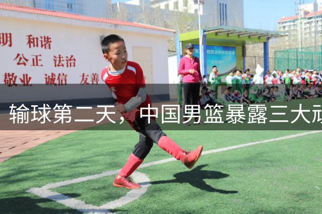 输球第二天，中国男篮暴露三大顽疾，乌拉圭主帅谈赢球原因