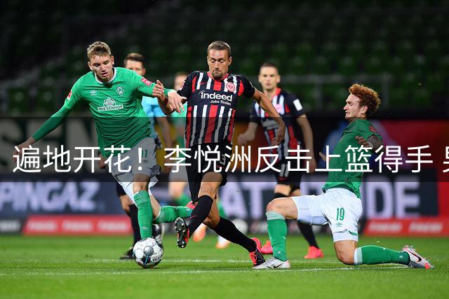 遍地开花！李悦洲反击上篮得手 男篮全员均有得分进账