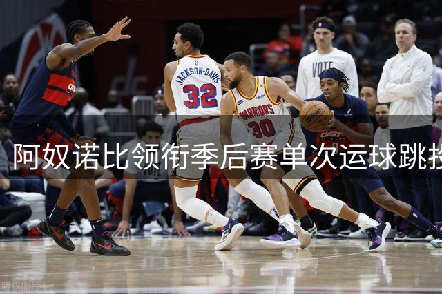 阿奴诺比领衔季后赛单次运球跳投命中榜 效率惊人