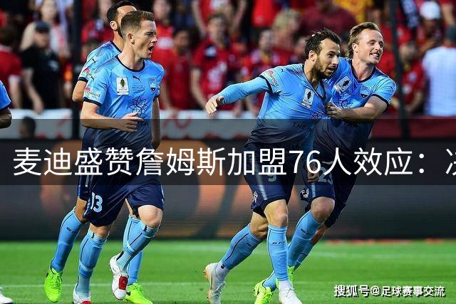 麦迪盛赞詹姆斯加盟76人效应：决胜时刻的定海神针来了