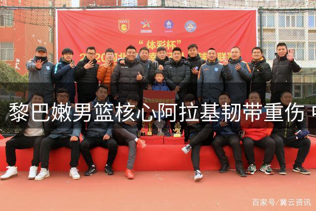 黎巴嫩男篮核心阿拉基韧带重伤 中国男篮世预赛迎转机