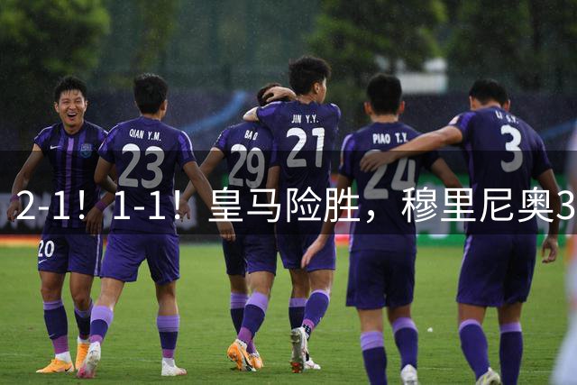 2-1！1-1！皇马险胜，穆里尼奥3场不败！曼联逼平大巴黎，姆伯莫救主