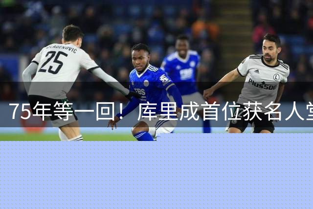 75年等一回！库里成首位获名人堂个人展的现役NBA球员，周五开展