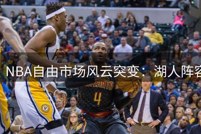 NBA自由市场风云突变：湖人阵容调整 詹姆斯去向成谜 库里获历史性殊荣